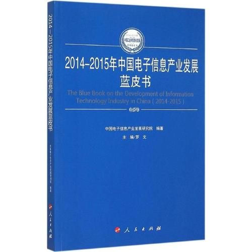 经济20142015年中国电子信息产业发展蓝皮书返回商品页